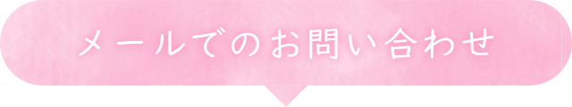 メールでのお問い合わせ