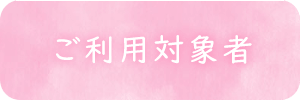 ご利用対象者